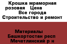 Крошка мраморная розовая › Цена ­ 1 600 - Все города Строительство и ремонт » Материалы   . Башкортостан респ.,Мечетлинский р-н